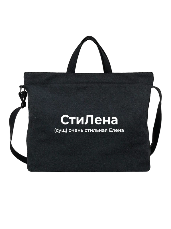 Сумка имя Елена Лена — Чёрная, фото 1