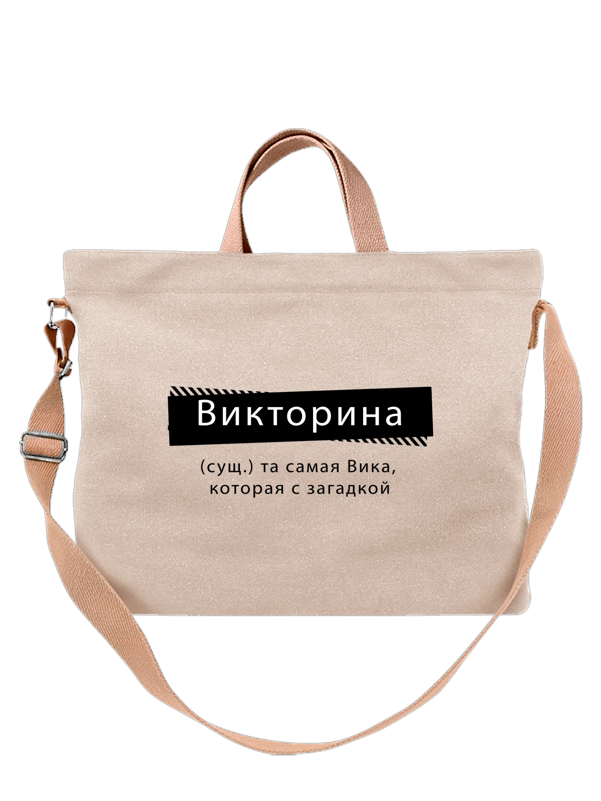 Сумка с именем Виктория Вика белая с принтом — надпись с именем — Белая, фото 1