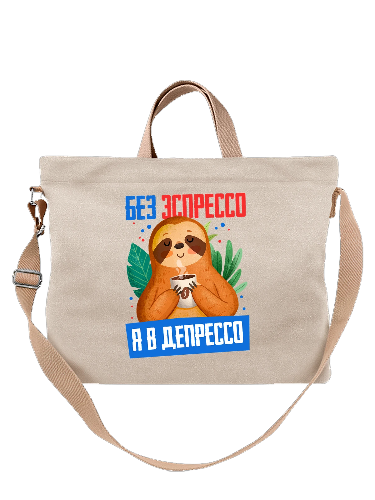 Сумка Я в депрессо с ленивцем белая с принтом — футболка подростку — Белая, фото 1