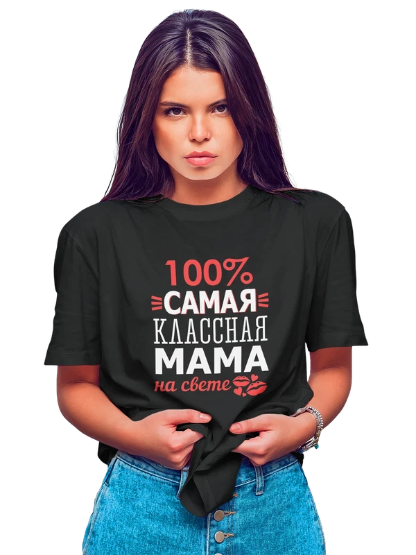 Футболка для мамы самая классная — Чёрная, фото 1