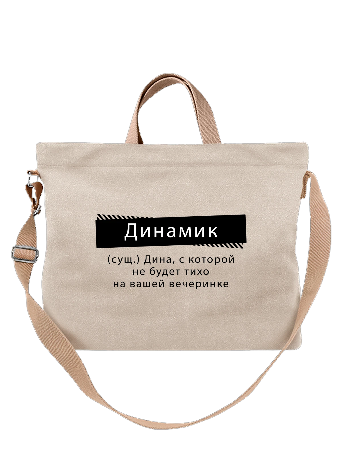 Сумка Имя Дина белая с принтом — персональный подарок — Белая, фото 1