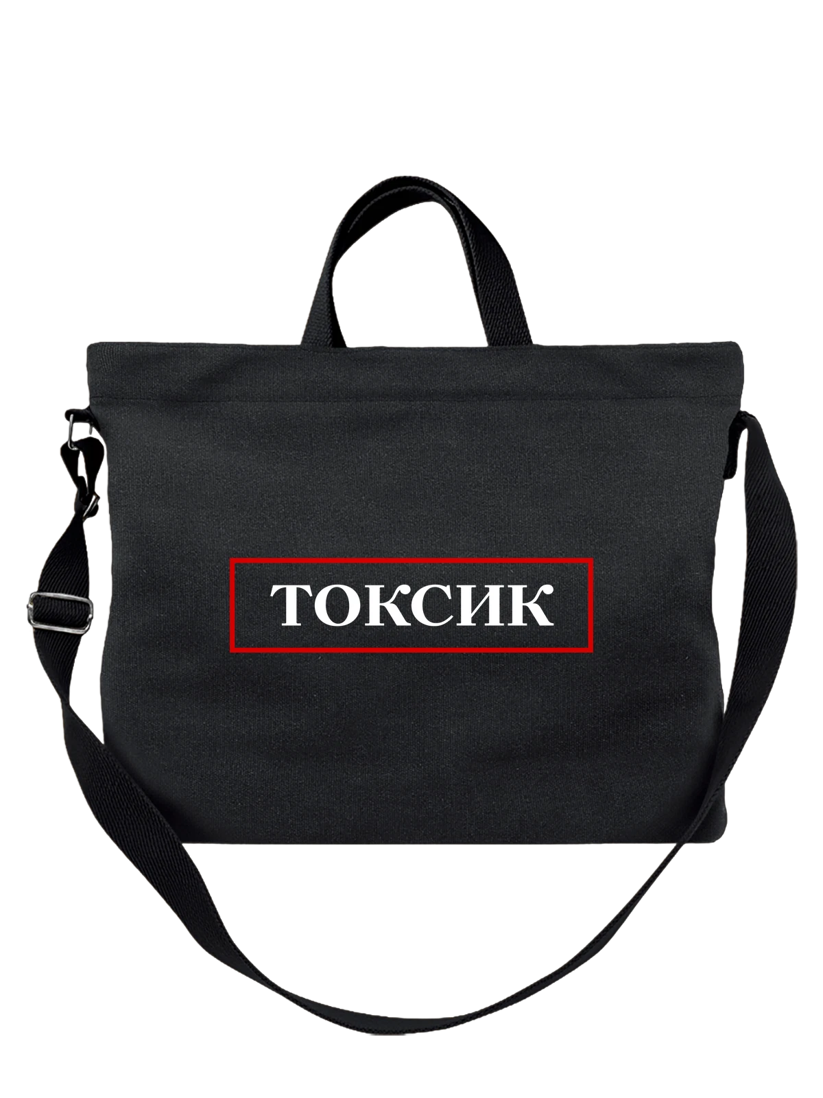 Сумка Надпись токсик чёрная с принтом — подарок с юмором — Чёрная, фото 1