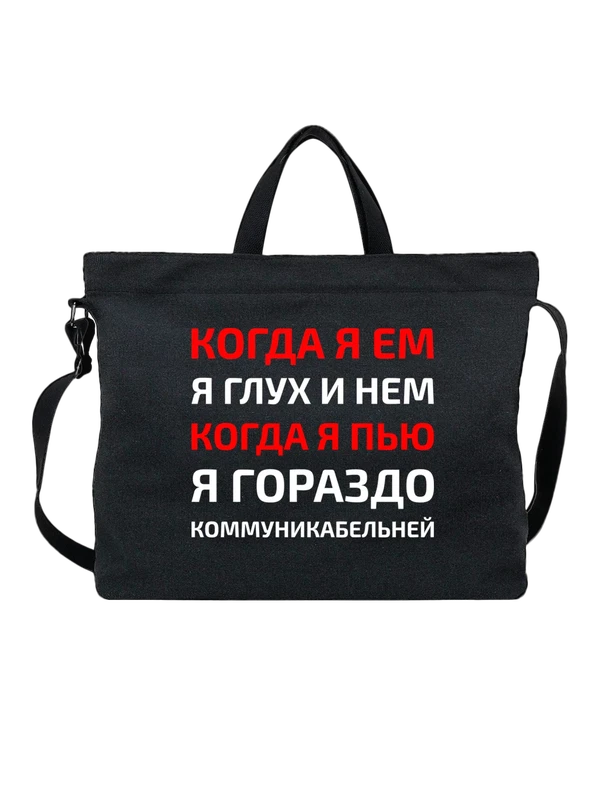 Сумка с надписью коммуникабельней — Чёрная, фото 1