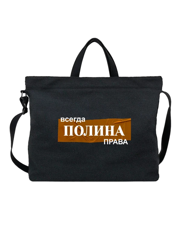 Сумка с именем Полина — Чёрная, фото 1
