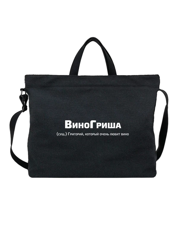 Сумка с именем Григорий Гриша — Чёрная, фото 1