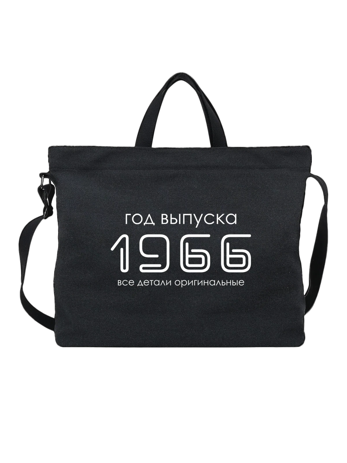 Сумка Год рождения 1966 чёрная с принтом — футболка подростку — Чёрная, фото 1