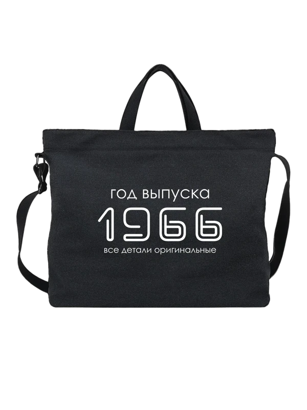 Сумка год рождения 1966 — Чёрная, фото 1