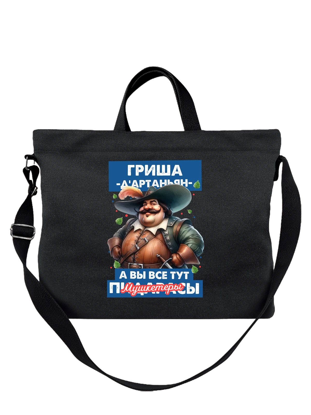 Сумка Григорий Гриша Дартаньян чёрная с принтом — надпись с именем — Чёрная, фото 1