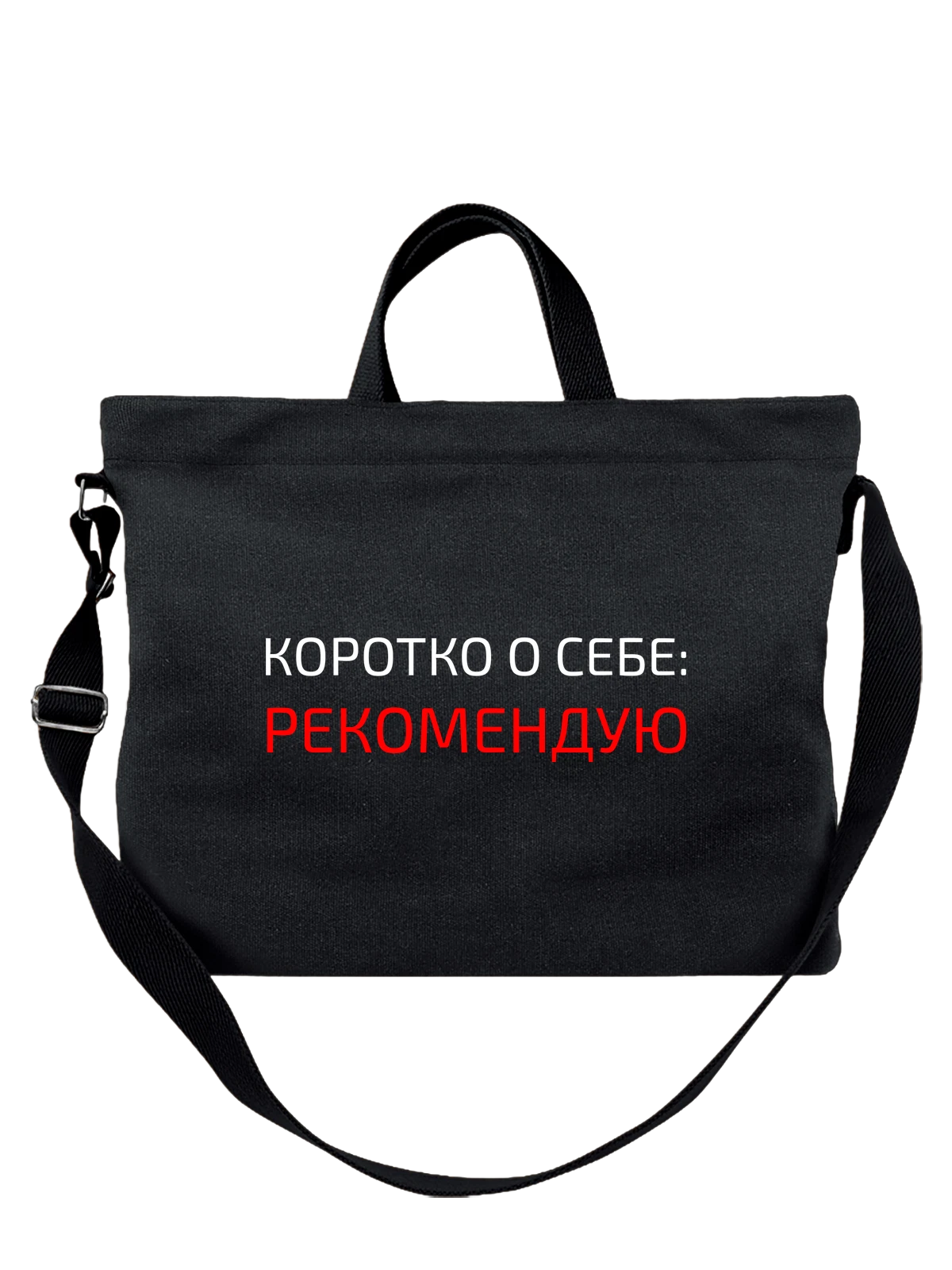 Сумка Коротко о себе рекомендую чёрная с принтом — футболка подростку — Чёрная, фото 1