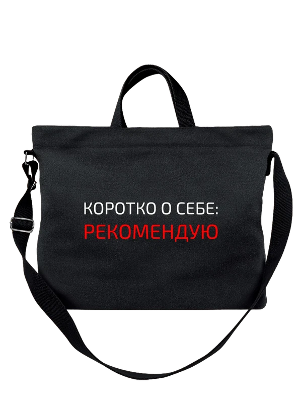 Сумка коротко о себе рекомендую — Чёрная, фото 1