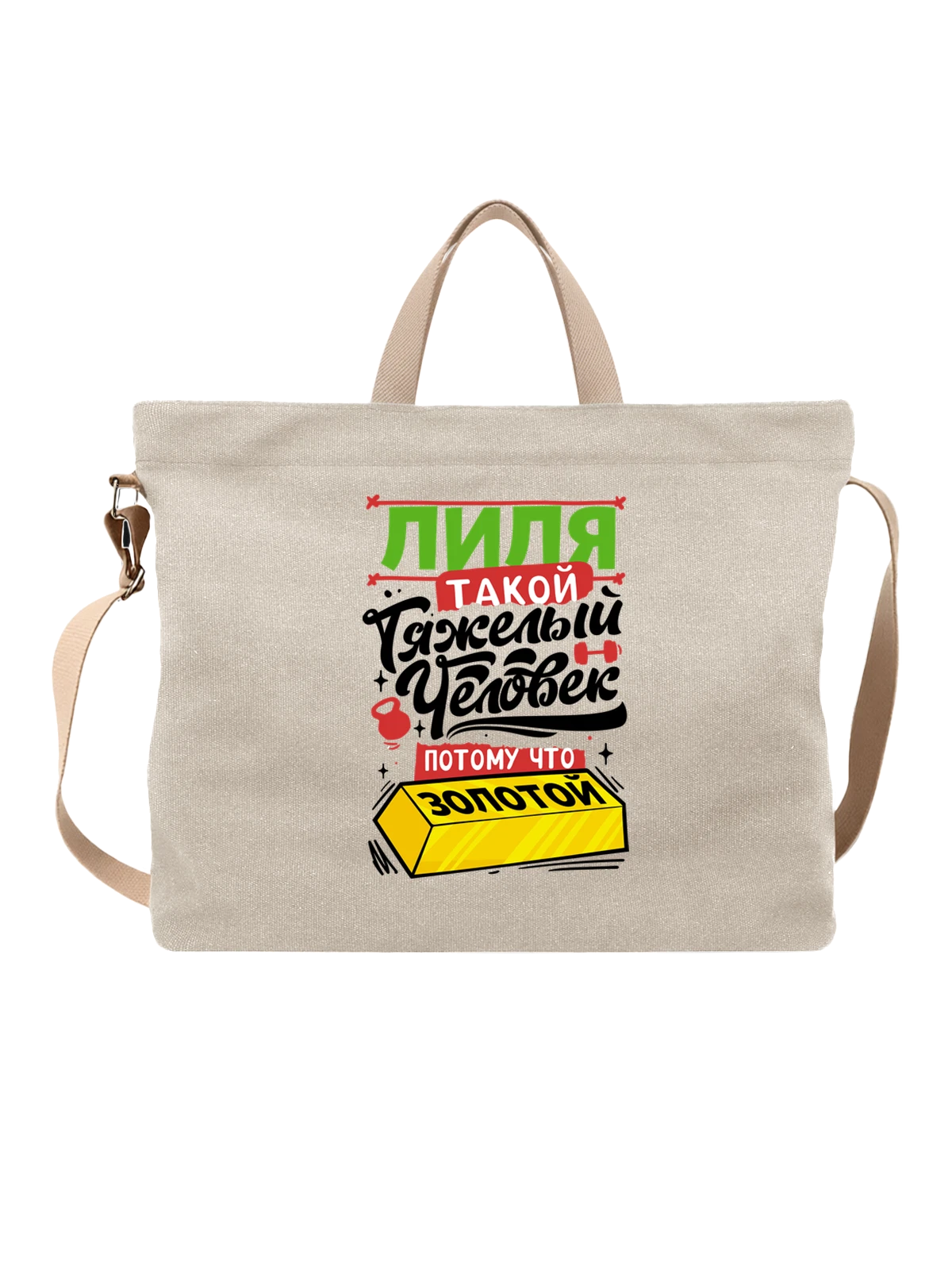 Сумка с именем Лилия белая с принтом — Лиля — Белая, фото 1