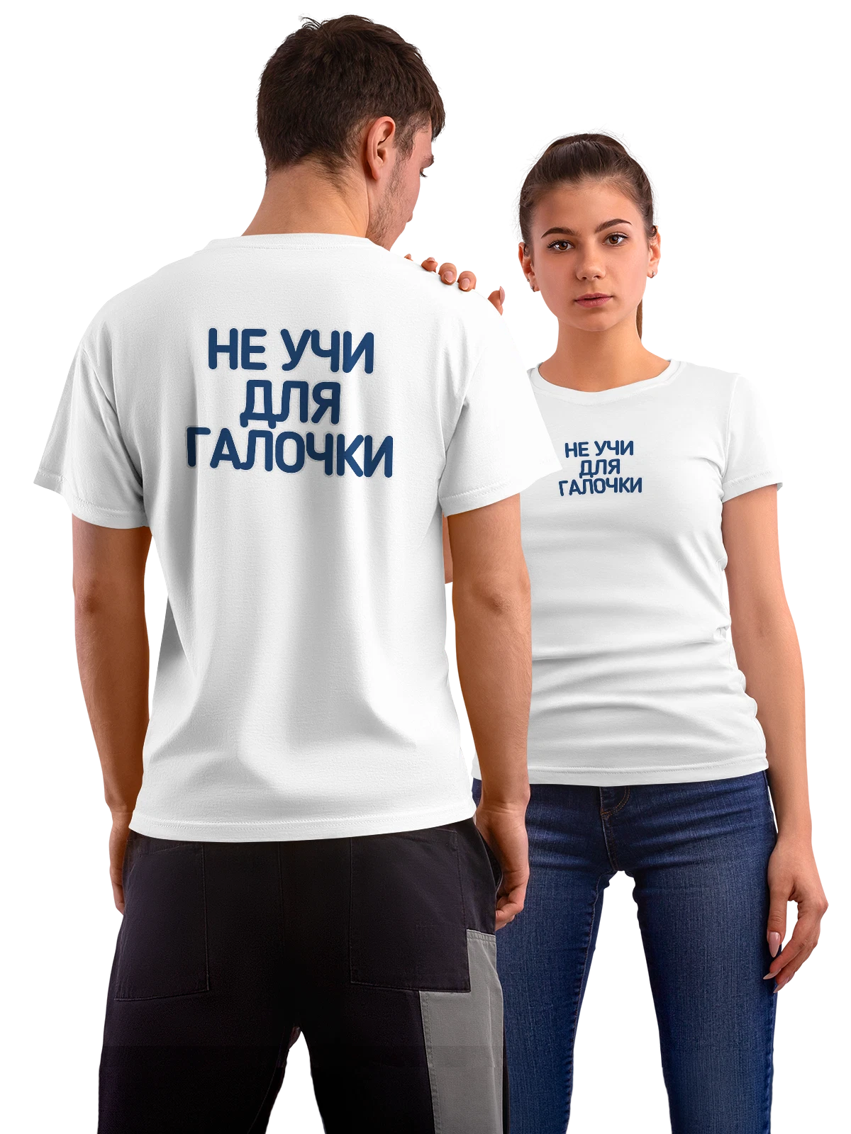 Футболка с надписью не учи для галочки белая с принтом на спине — подарок с юмором — Белая, фото 1