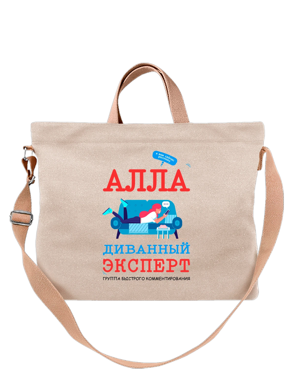 Сумка с именем Алла белая с принтом — персональный подарок — Белая, фото 1