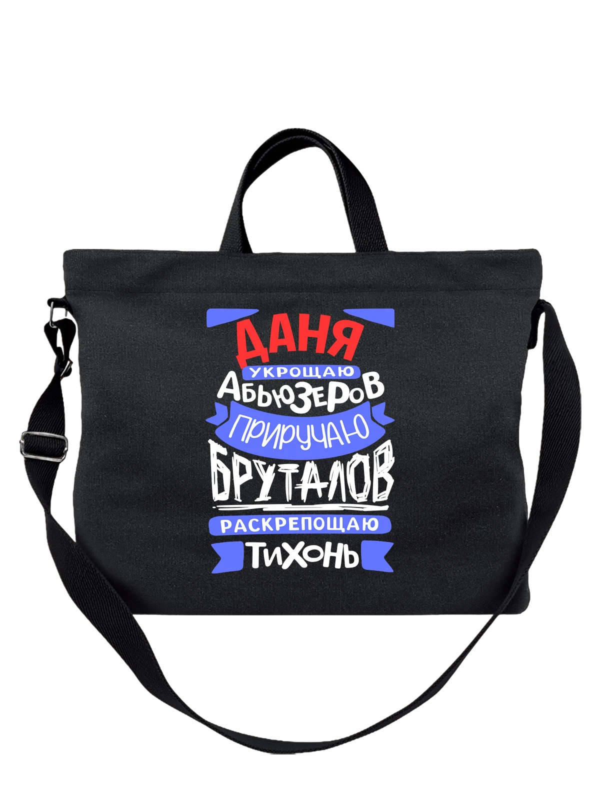 Сумка с именем Даниил чёрная с принтом — Даня — Чёрная, фото 1