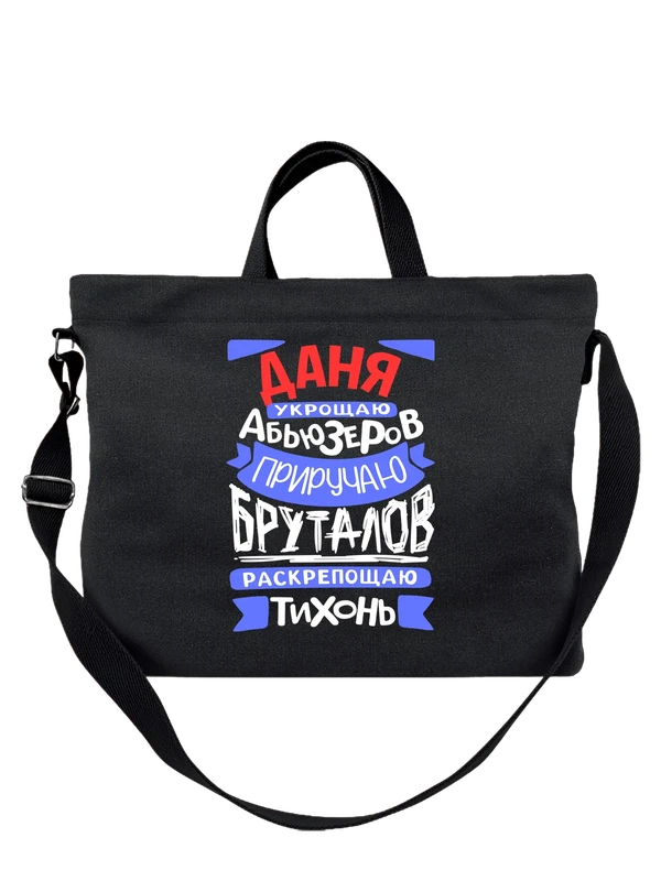 Сумка с именем Даниил — Чёрная, фото 1