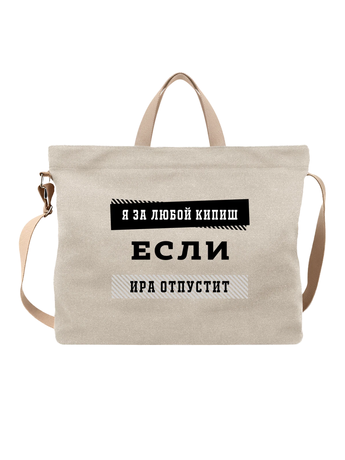 Сумка с именем Ирина Ира белая с принтом — надпись с именем — Белая, фото 1