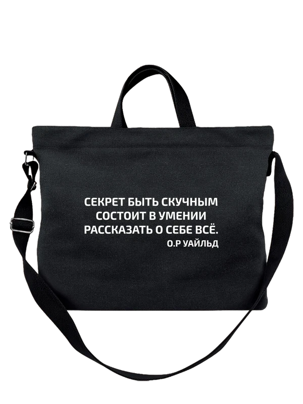 Сумка надпись секрет быть скучным — Чёрная, фото 1