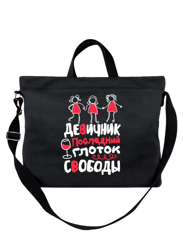Сумка на девичник последний глоток — Чёрная, фото 1