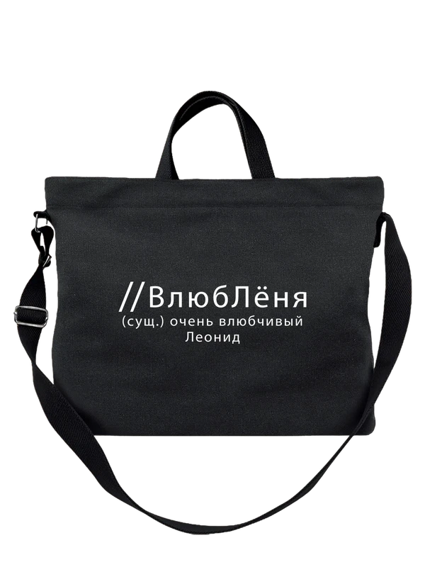 Сумка имя Леонид Лёня — Чёрная, фото 1