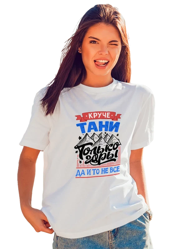 Футболка с именем Татьяна — Белая, фото 1