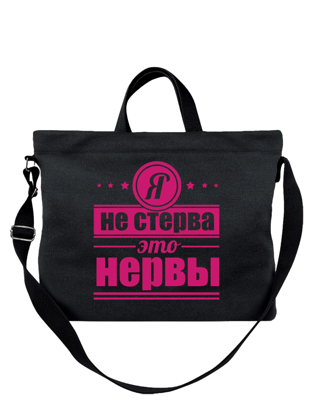 Сумка Я не стерва чёрная с принтом — футболка подростку — Чёрная, фото 1