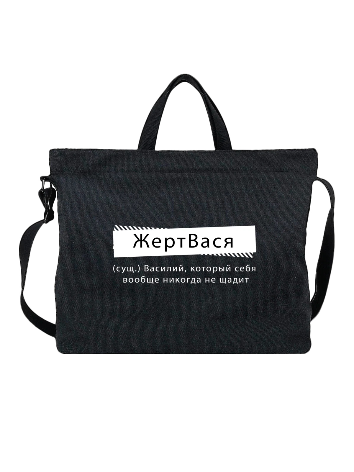 Сумка с именем Василий Вася чёрная с принтом — надпись с именем — Чёрная, фото 1