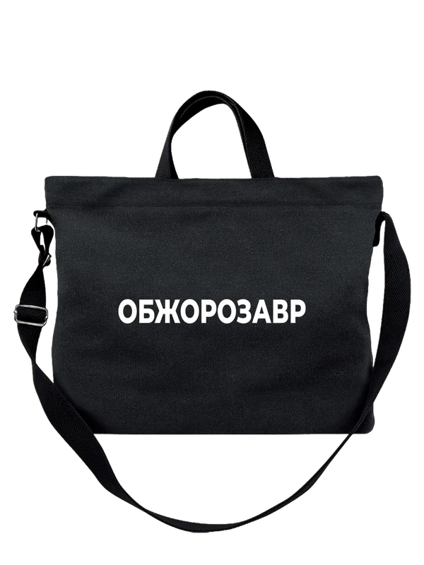 Сумка прикол обжорозавр — Чёрная, фото 1