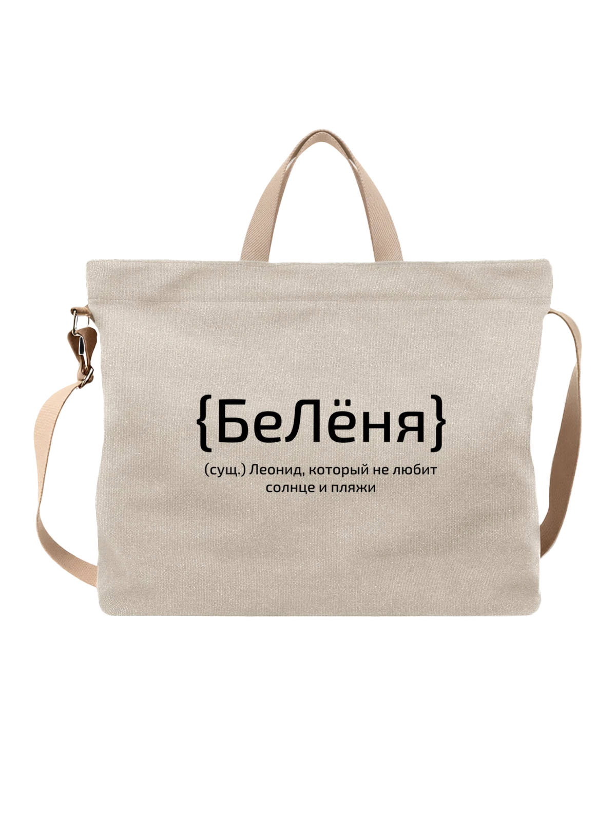 Сумка с именем Леонид Лёня белая с принтом — надпись с именем — Белая, фото 1