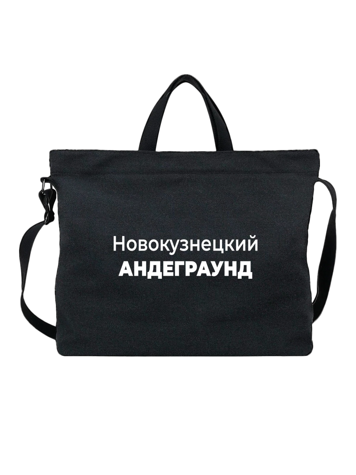 Сумка Новокузнецкий андеграунд чёрная с принтом — городской принт — Чёрная, фото 1