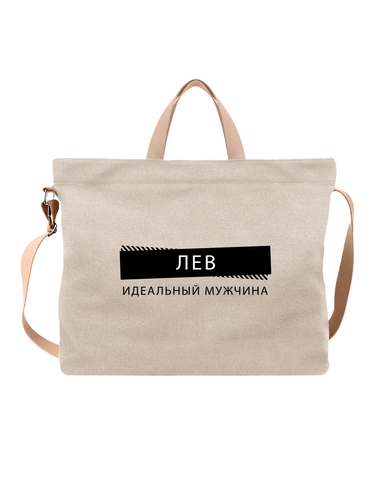 Сумка с именем Лев белая с принтом — подарок коллеге — Белая, фото 1