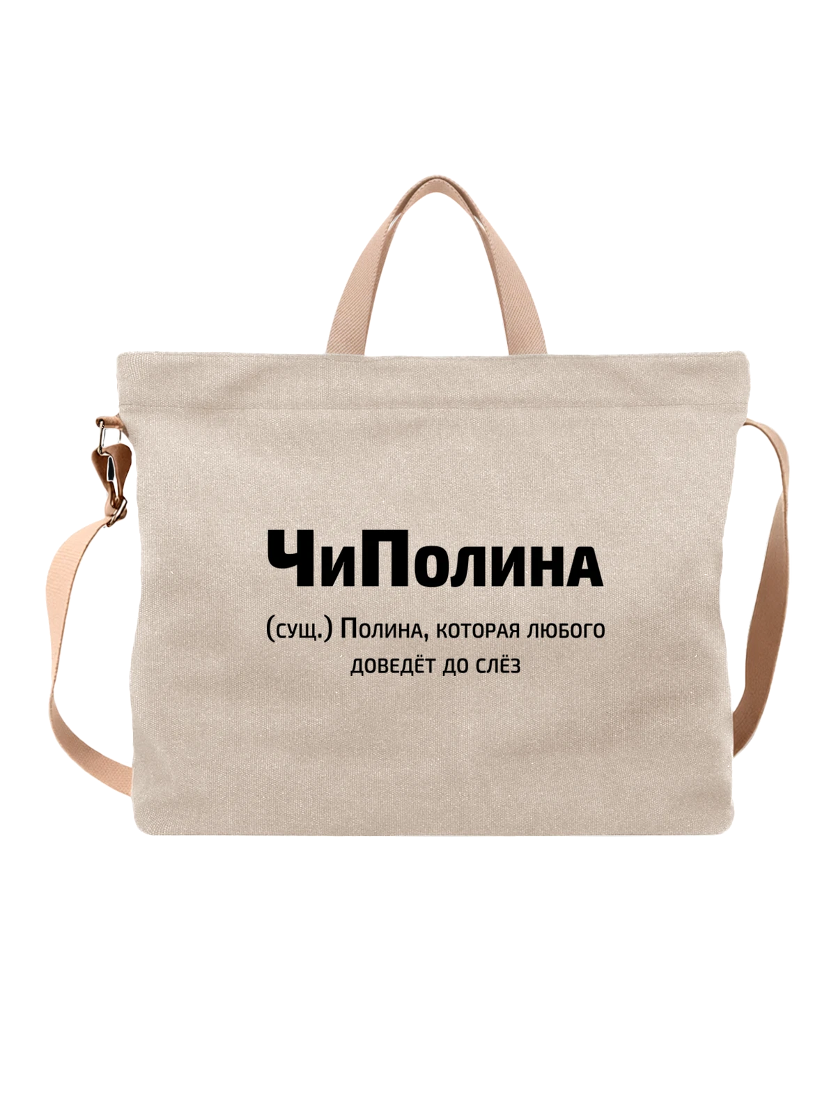 Сумка с именем Полина белая с принтом — персональный подарок — Белая, фото 1