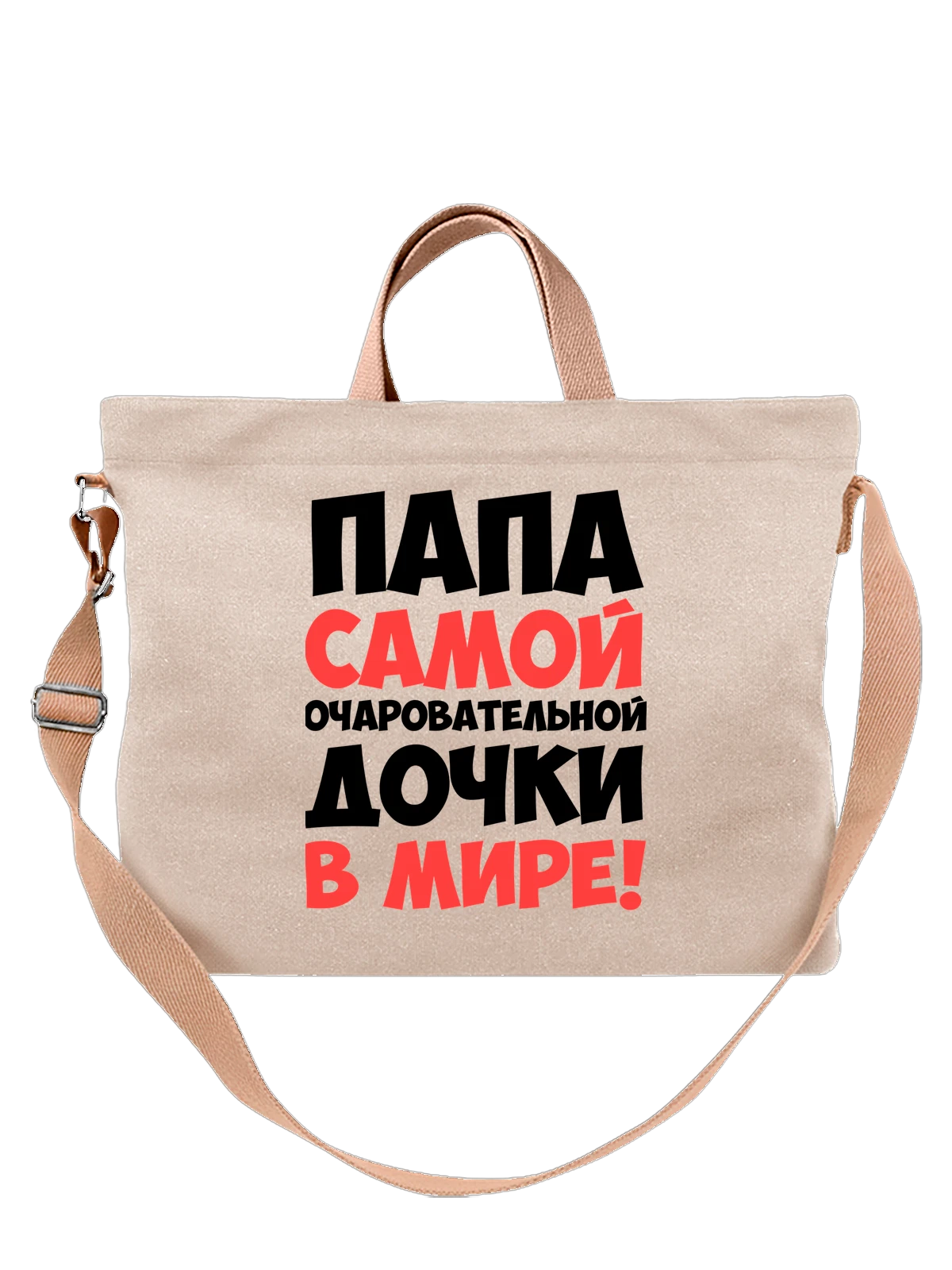 Сумка Папа самой очаровательной дочки белая с принтом — для жены — Белая, фото 1