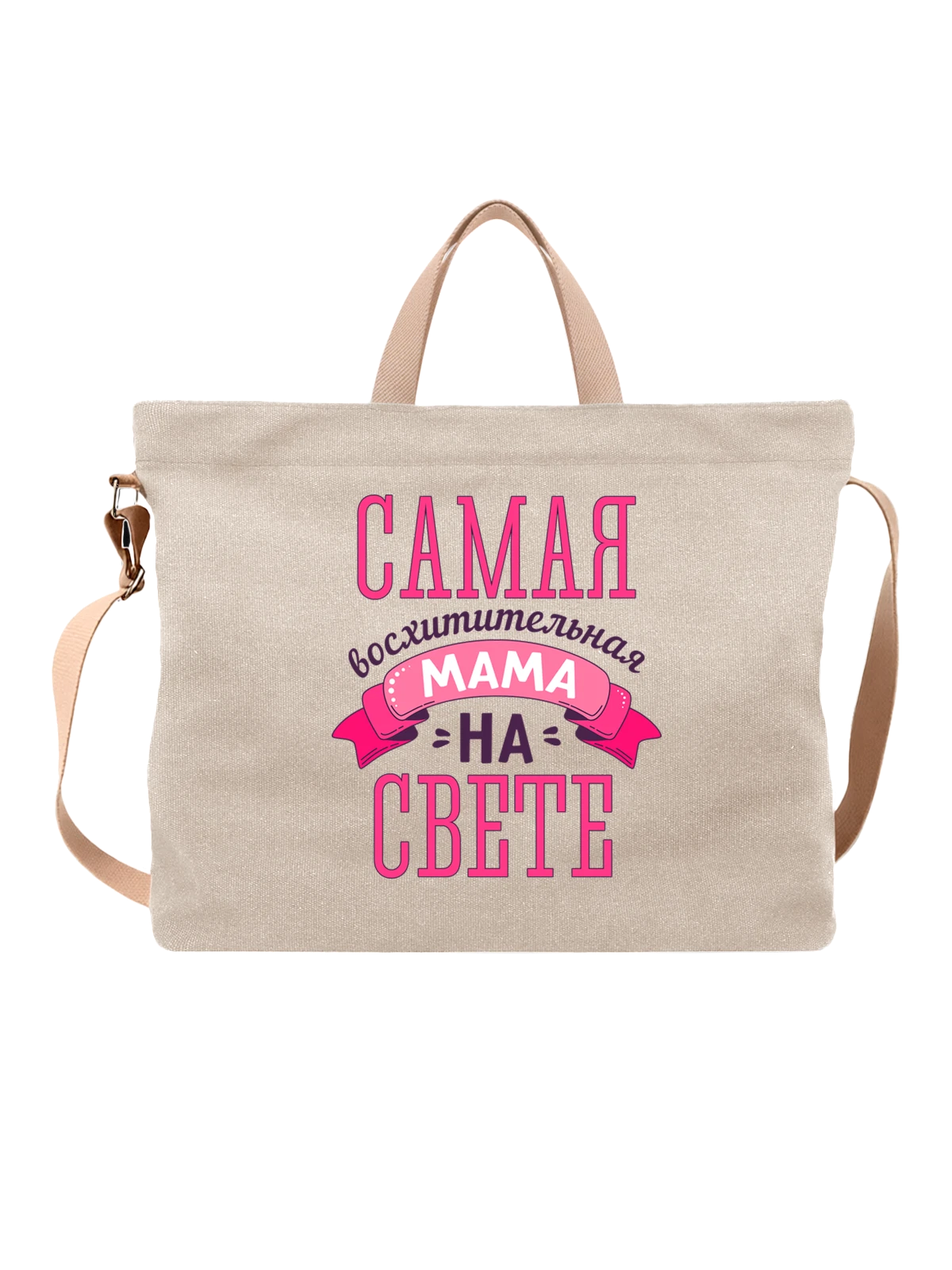 Сумка Самая восхитительная мама белая с принтом — для жены — Белая, фото 1