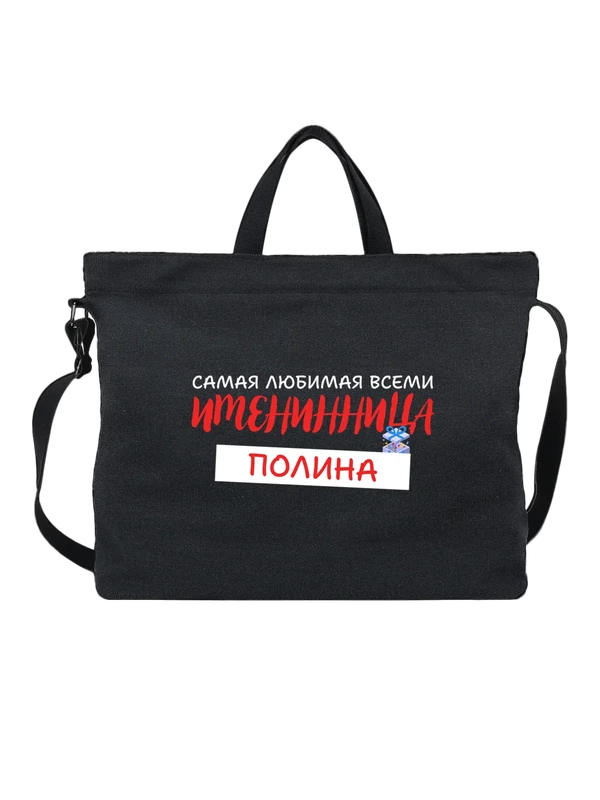 Сумка Полина Поля именинница — Чёрная, фото 1