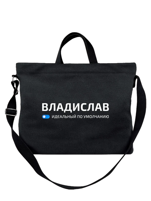 Сумка с именем Владислав Влад — Чёрная, фото 1