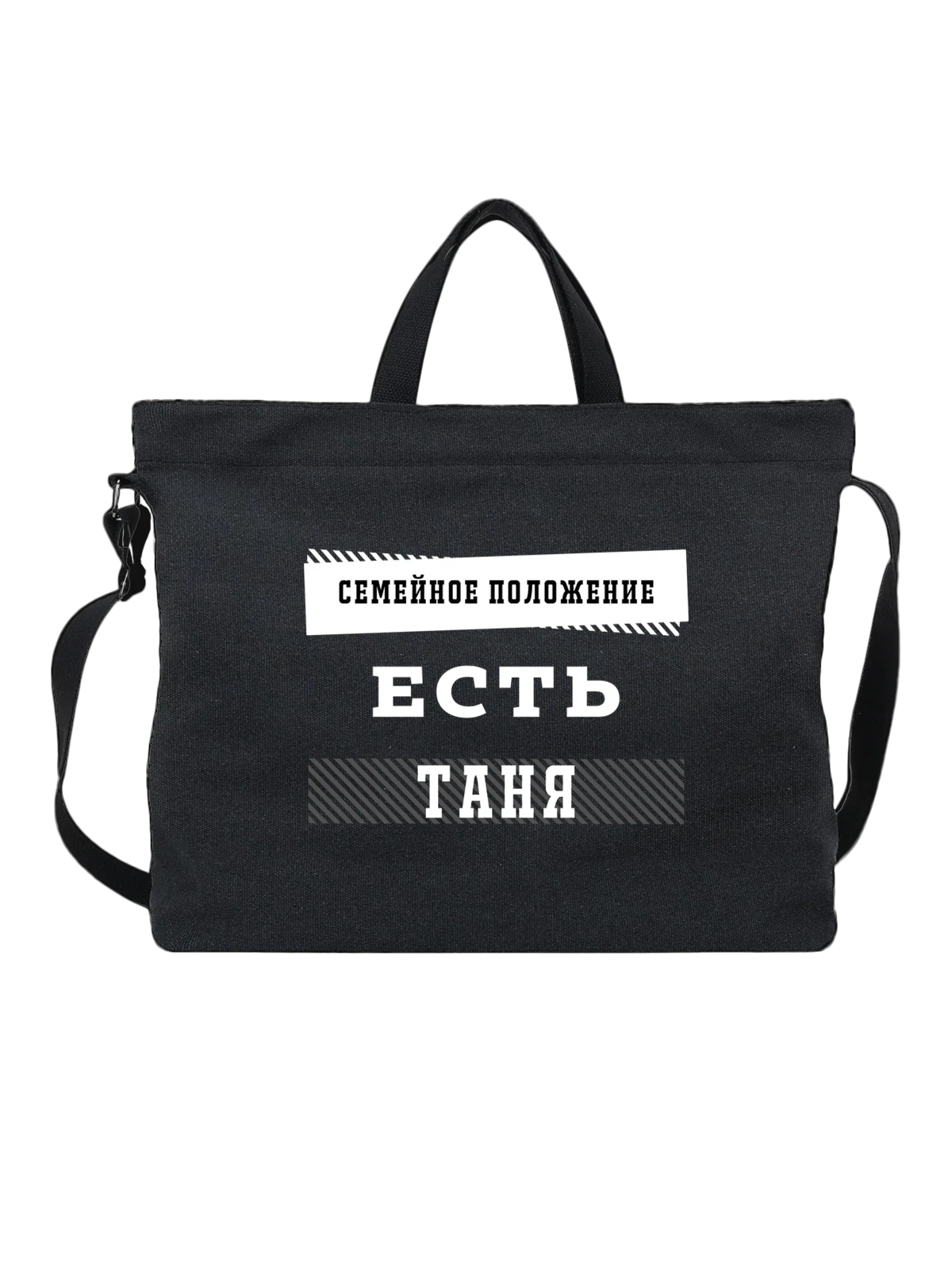 Сумка Имя Татьяна Таня чёрная с принтом — надпись с именем — Чёрная, фото 1