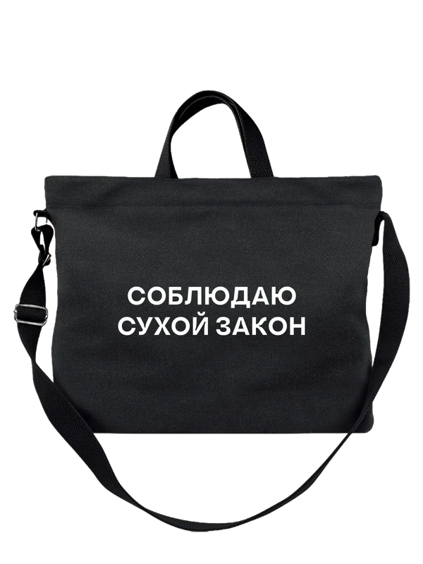 Сумка соблюдаю сухой закон — Чёрная, фото 1