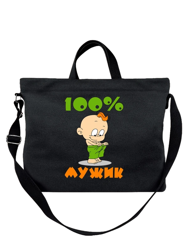 Сумка с мальчиком 100 процентов мужик — Чёрная, фото 1