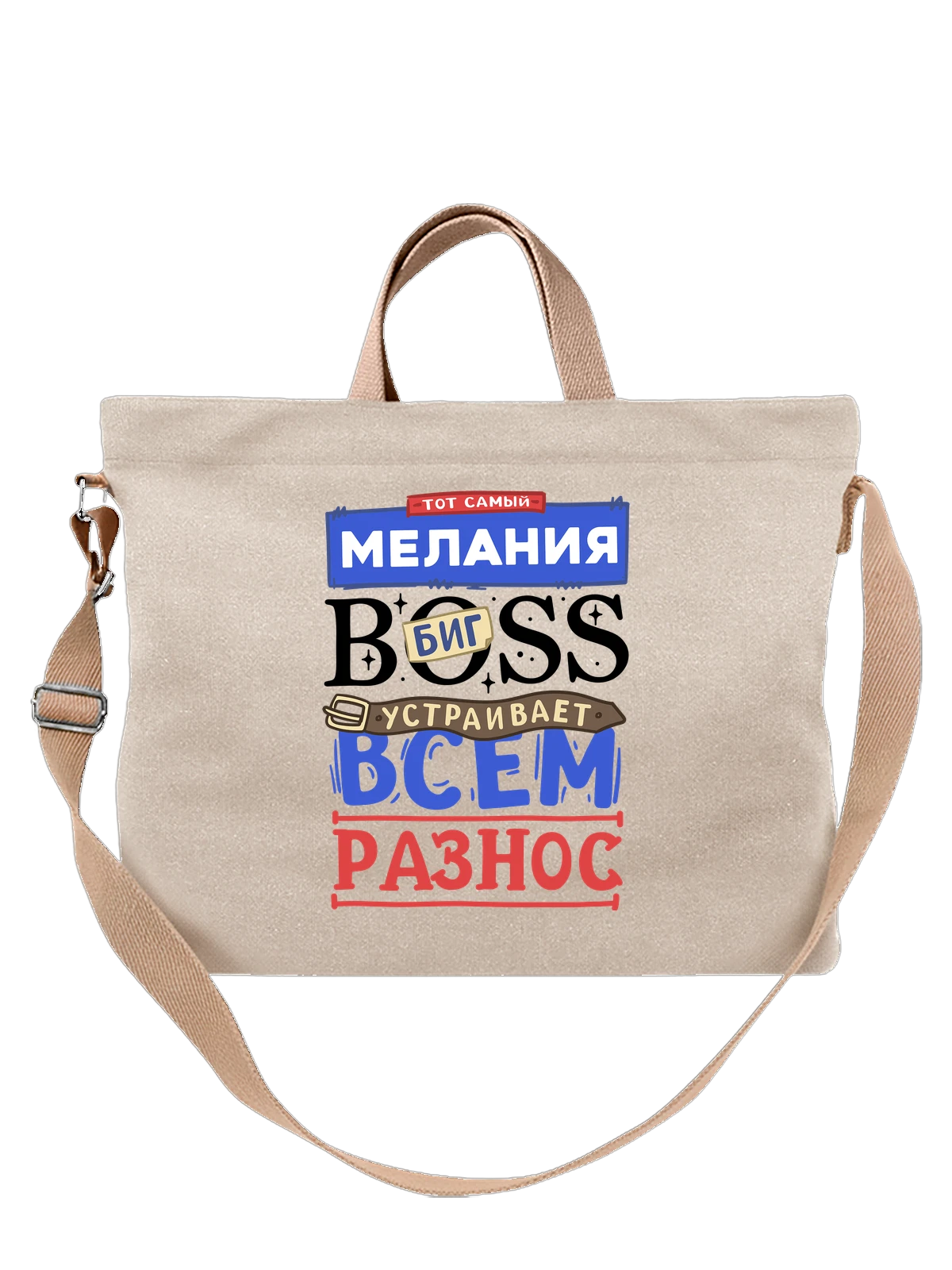 Сумка с именем Мелания белая с принтом — подарок женщине по имени Мелания — Белая, фото 1