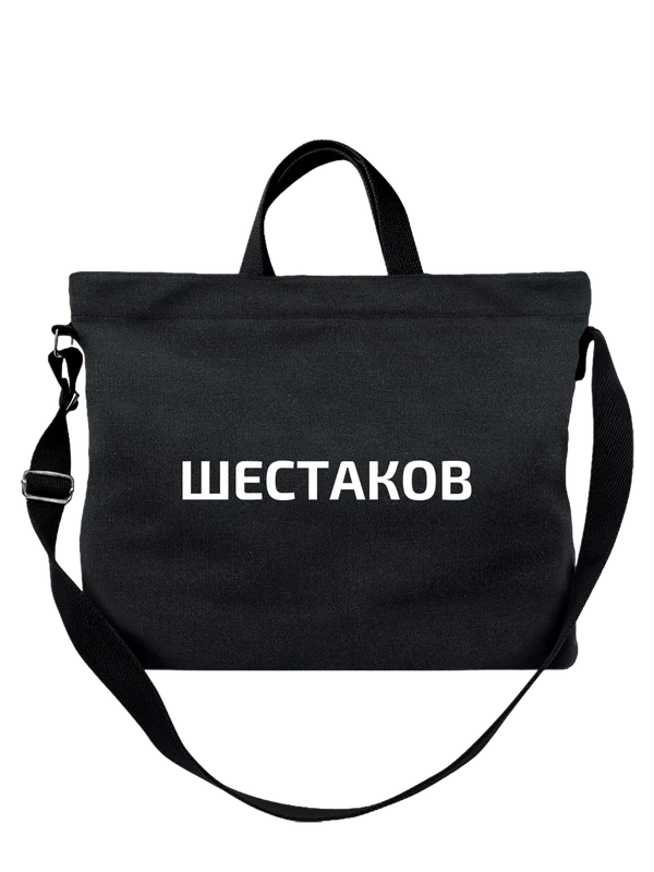 Сумка с фамилией Шестаков — Чёрная, фото 1