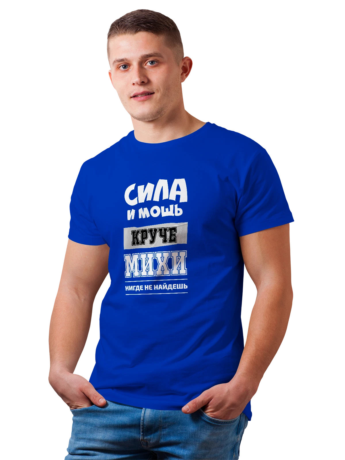 Футболка Имя Михаил Миша синяя с принтом — надпись с именем — Синяя, фото 1