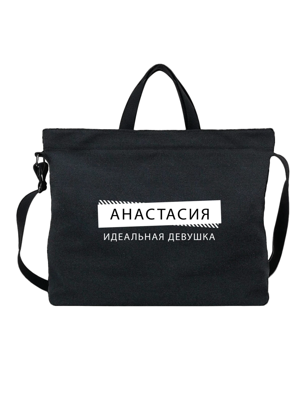 Сумка Имя Анастасия Настя чёрная с принтом — подарок другу — Чёрная, фото 1
