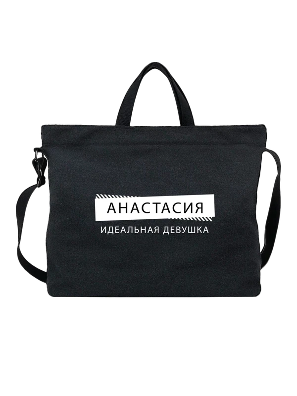 Сумка имя Анастасия Настя — Чёрная, фото 1