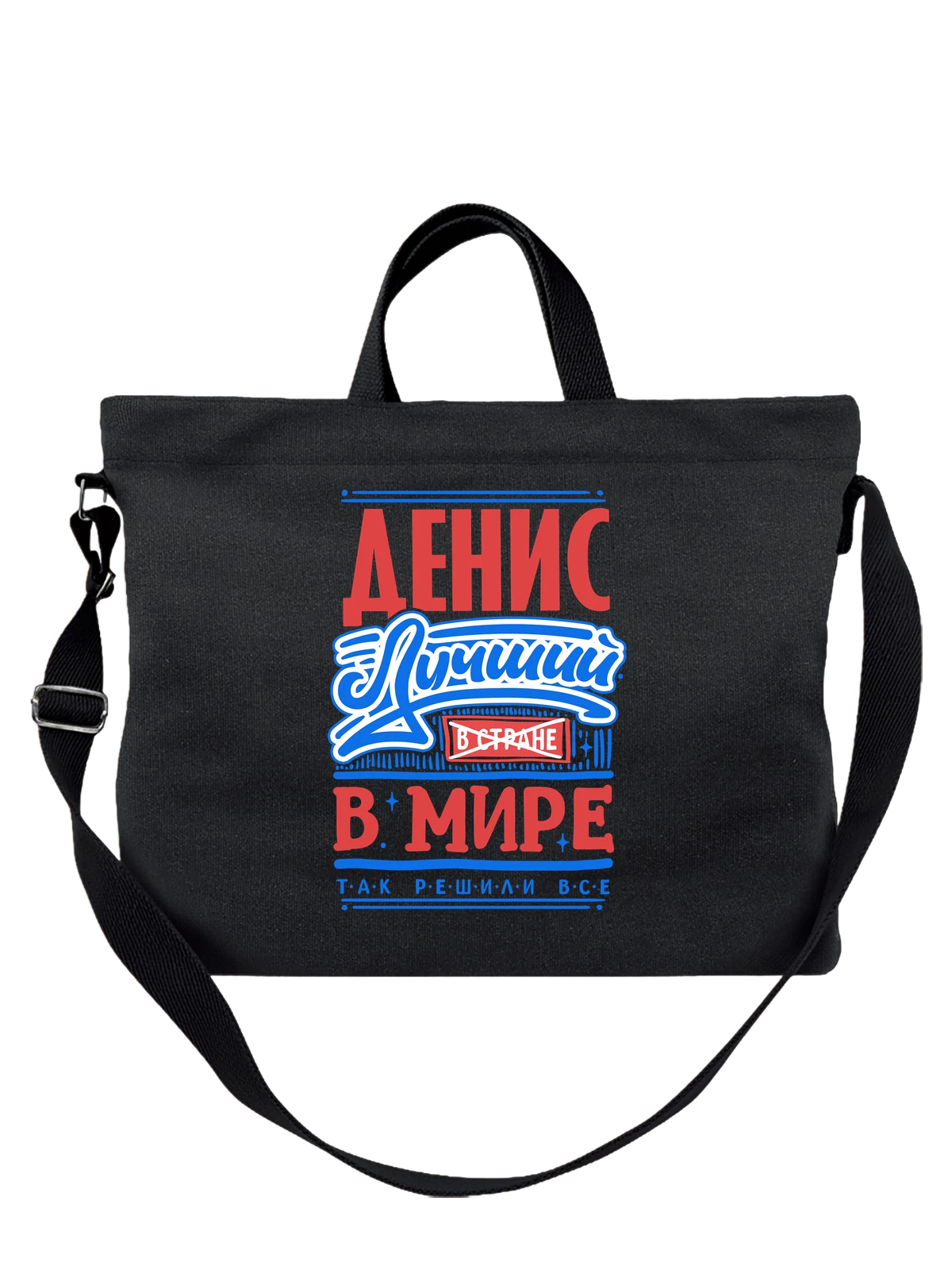 Сумка с именем Денис чёрная с принтом — подарок мужчине по имени Денис — Чёрная, фото 1