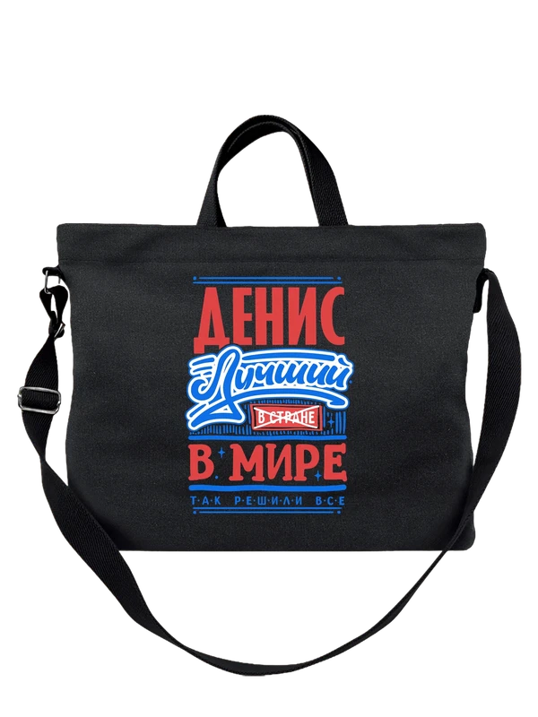 Сумка с именем Денис — Чёрная, фото 1