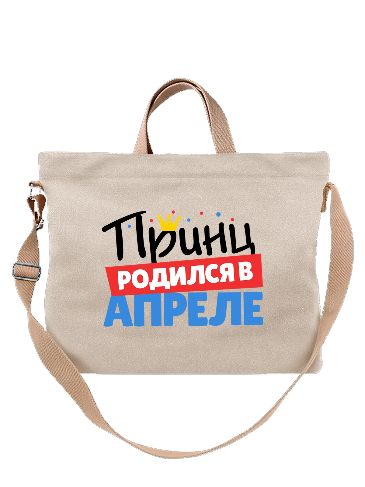 Сумка Принц родился в апреле белая с принтом — футболка подростку — Белая, фото 1