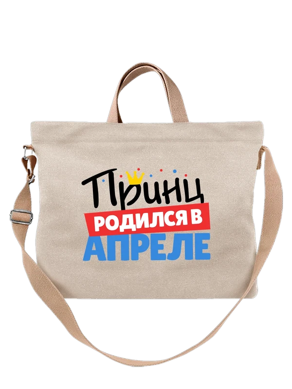 Сумка принц родился в апреле — Белая, фото 1