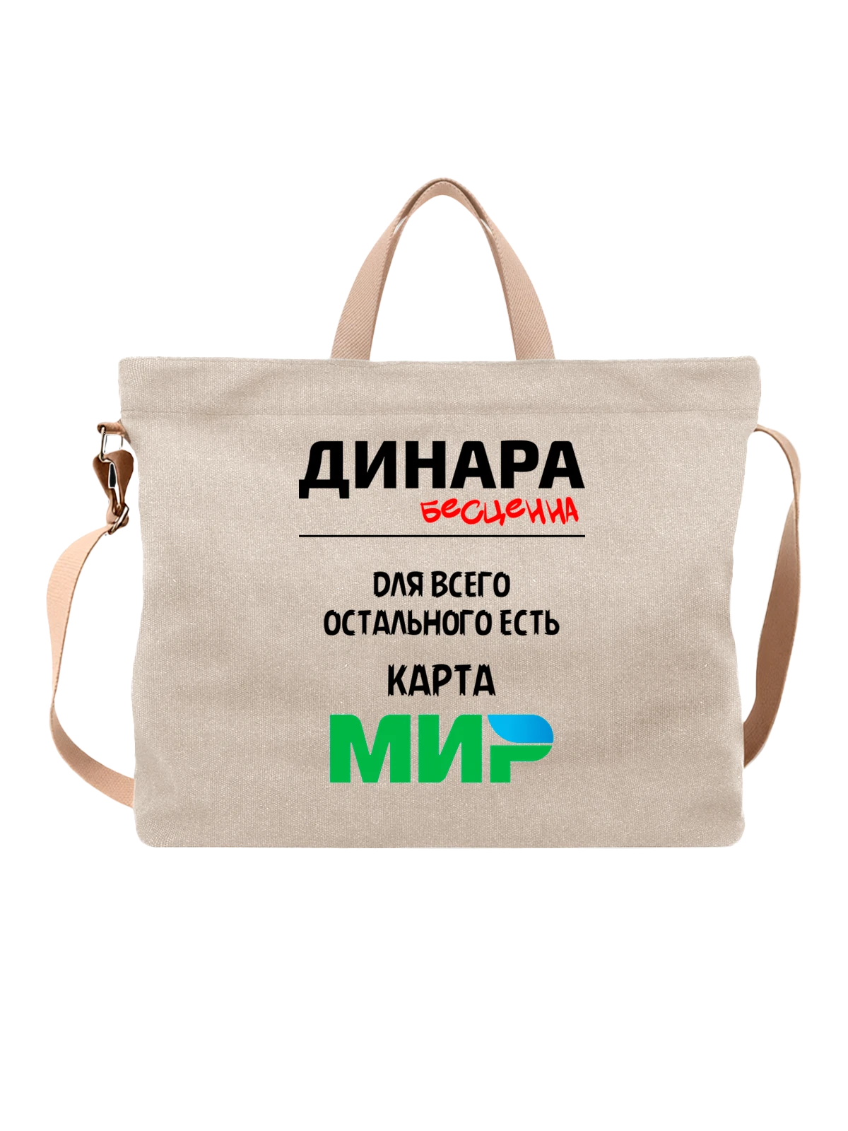 Сумка с именем Динара белая с принтом — персональный подарок — Белая, фото 1