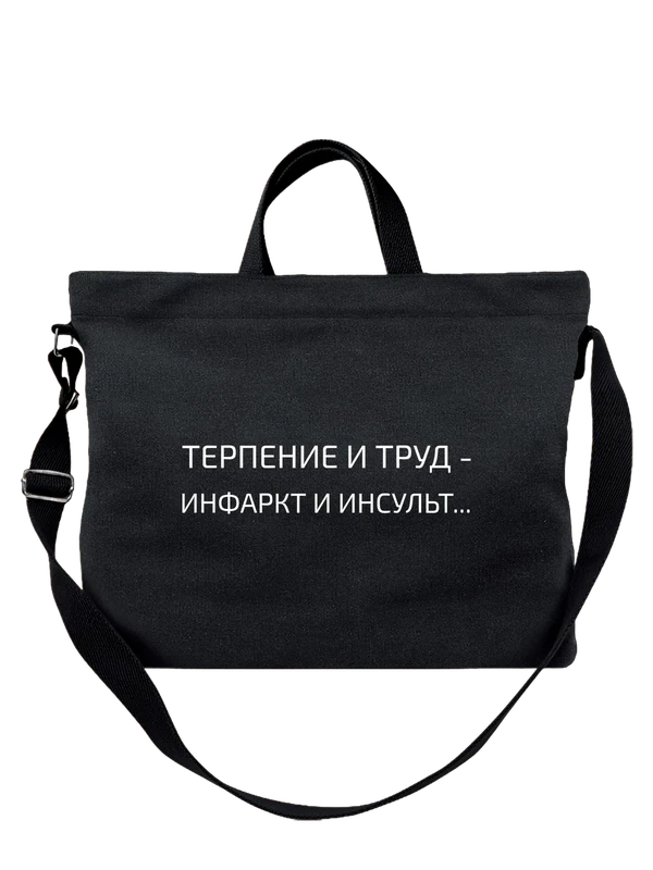 Сумка терпение и труд — Чёрная, фото 1