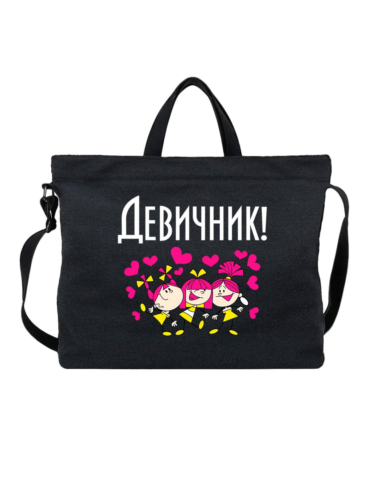 Сумка Девичник чёрная с принтом — футболка подростку — Чёрная, фото 1